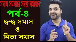 সমাস|| নিত্য ও দ্বন্দ্ব সমাস ||বাংলা ব্যাকরণ ||Banglar Grammar ||Somas|| Saklain oddri