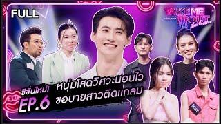 ก้อง มนตรี - เทคมีเอาท์ไทยแลนด์ เพื่อนซี้ขอส่อง EP.6 (05 เม.ย.68) Full EP