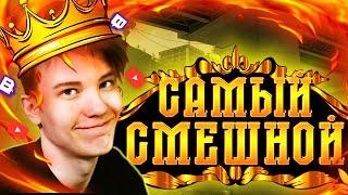 РЕЙЧЕЛ - САМАЯ СМЕШНАЯ НАРЕЗКА / ЭТО САМЫЙ СМЕШНОЙ СТРИМЕР (CS:GO)