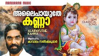 Alaipayuthe Kanna | Video | Kavalam Satheesh Kumar | അലൈപായുതേ കണ്ണാ