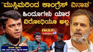 ಮುಸ್ಲಿಮರಿಂದ ಕಾಂಗ್ರೆಸ್ ವಿನಾಶ  Harish Poonja Leader With KM Shivakumar | Karnataka TV