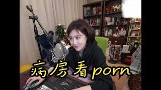 陈一发儿：病房里放porn