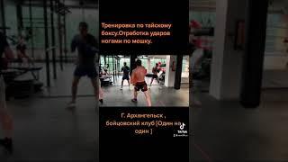 Отработка ударов ногами по мешку в тайском боксе .