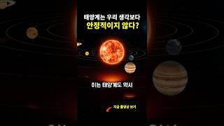 태양계는 우리 생각보다 안정적이지 않다? (2009년 네이처 논문)