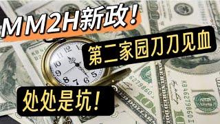 084马来西亚第二家园MM2H新政出台，刀刀见血，处处是坑。来哭一会……