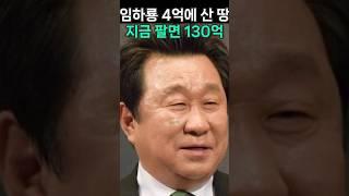 임하룡 4억에 산 땅 지금 팔면 130억