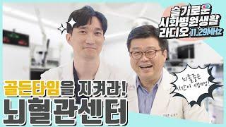슬기로운 시화병원생활 라디오 뇌혈관센터 편