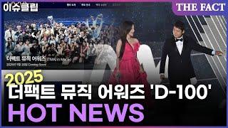 2025 더팩트 뮤직 어워즈(TMA), 개최 100일 앞두고 '핫 뉴스' 공개 [이슈클립]
