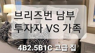 브리즈번 남부 고급 퀸즈랜더 4B 2.5B 1C (살사람 vs 투자자) 호주부동산, 호주상위1%, 교육, 세미나, 멘토링