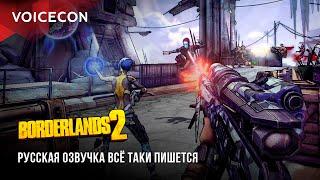 Borderlands 2 — Русская озвучка всё таки пишется