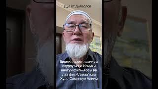 Дуа от шайтанов (дьяволов)