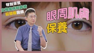 健康新知2024 - 眼周肌膚的保養