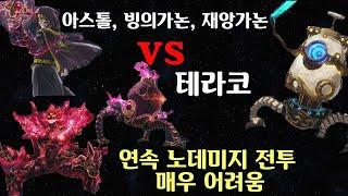 젤다무쌍 테라코 vs 아스톨,빙의가논,재앙가논  12분 연속 노 데미지 전투 [대재앙의 시대]