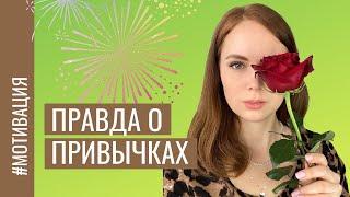 Как изменить привычки / Простой способ выйти на новый уровень