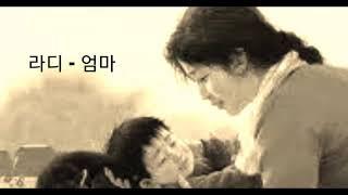 가사/라디 - 엄마