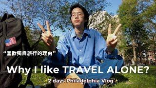 Escape from NYC! WHY I like to TRAVEL ALONE  (Love Philadelphia)⎜ Alone VLOG⎜ Mata