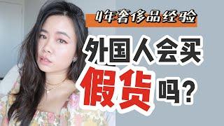 为什么外国人不买奢侈品？因为穷吗？聊聊消费观【顿顿Janice】