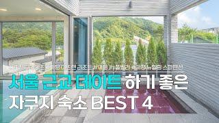 서울근교 자쿠지 펜션 BEST 4 | 포천, 가평 등 서울 근교 데이트 하기 좋은 스파 펜션 추천 | 포천 더케이즈, 가평 이뜨랜 리조트, 가평 jh 풀빌라, 가평 뉴힐링 스파펜션