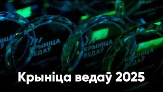 XVII специальная премия «Крыніца ведаў»