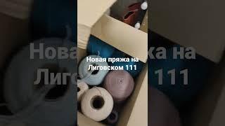 Новое поступление пряжи в Сундуке рукоделия на Лиговском 111