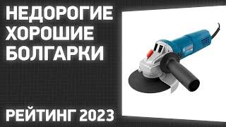 ТОП—7. Лучшие недорогие, но хорошие болгарки [УШМ]. Рейтинг ЦЕНА-КАЧЕСТВО 2023 года!