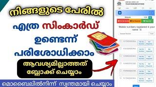 നിങ്ങളുടെ പേരിൽ എത്ര SIM ഉണ്ടെന്ന് കണ്ടുപിടിക്കാം | how to find how many sim cards on my address