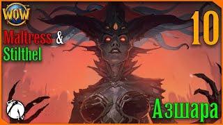 АЗШАРА (1/2) ● WoW [Maltress&Stilthel] #10