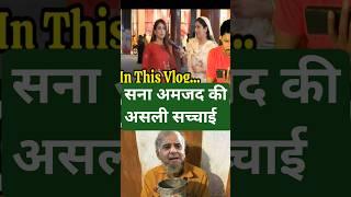 Sana Amjad की असली सच्चाई देखलो 