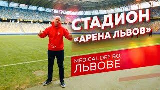 Стадион Арена Львов | Medical Def во Львове