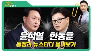 윤석열의 사람들 │동앵과 뉴스터디 [REPLAY]