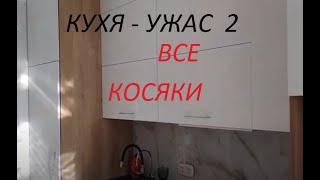 КУХНЯ УЖАС 2   все косяки на примере чужой кухни.