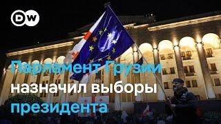 Президент Грузии Саломе Зурабишвили: "Парламента больше не существует"