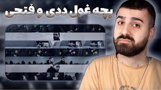 موزیک ویدیو ددی و فتهی بچه غول !