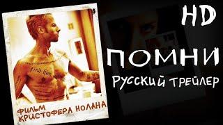 Помни (2000) - Дублир Трейлер HD