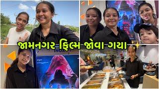 જામનગર ફિલ્મ જોવા ગયા  || Jamnagar ma full moj || Gujarati video