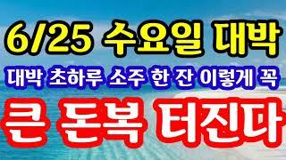 "6월 25일 수요일 대박 터지는 초하루! 소주 한 장 이렇게 꼭! 큰 돈복 터진다" 지금 초하루 하게 되는 돈복 터지는 풍수 기원 접수중! 1등 많이 터지는 스파로또 선물합니다!