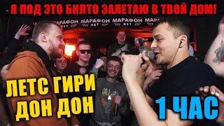 ТОТ САМЫЙ КОЛЯ - ХХОС ЛЕТС ГИРИ ДОН ДОН