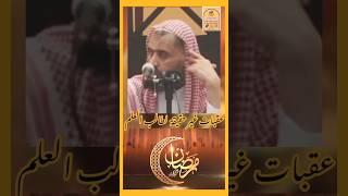 ( عقبات )..غير حقيقة تواجه طالب العلم ..فضيلة الشيخ وليد بن راشد السعيدان #في_رحاب_العلم_والعلماء
