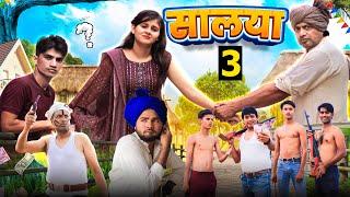 सालया (पार्ट 3)//@RobinSingariya //singariya video//comedy video