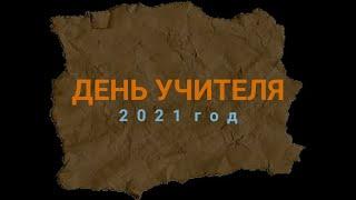 День Учителя 2021