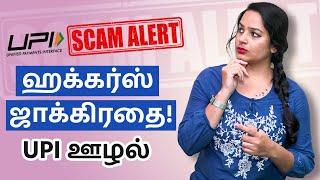 UPI மோசடி தமிழில் - UPI FRAUD IN TAMIL | IndianMoney Tamil| SANA RAM