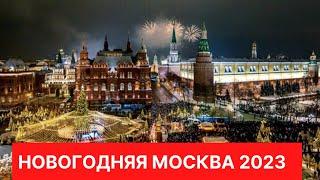 Новогодняя Москва 2022