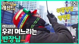 [인간극장 레전드 #294-1] 우리 며느리는 반장님 | 굳세어라 남반장(1/2) [KBS 200203-200207 방송]