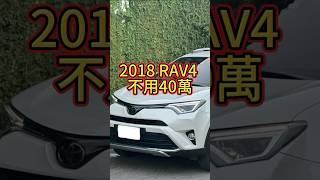 2018RAV4 不用40萬 #中古車 #二手車 #二手車買賣 #中古車買賣 #買車 #熱門