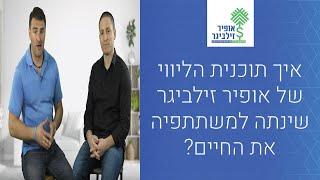 איך תוכנית הליווי של אופיר זילביגר שינתה למשתתפיה את החיים?