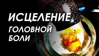 ВОСКОВАЯ ОТЛИВКА. ИСЦЕЛЕНИЕ ГОЛОВНОЙ БОЛИ