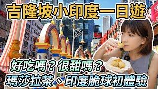 【馬來西亞吉隆坡】小印度一日遊｜街邊小吃印度脆球Pani Puri、瑪莎拉茶Masala tea、印度甜點好吃嗎？