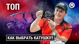 КАТУШКА на спиннинг! Как выбрать?