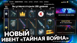 БЕСПЛАТНЫЕ НАГРАДЫ ИВЕНТА ТАЙНАЯ ВОЙНА В WARFACE 2021 - Новое Снаряжение, Оружие Custom, Достижения