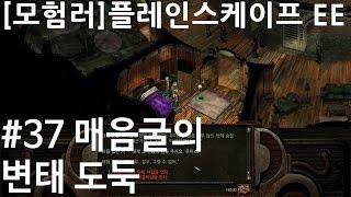 [모험러]플레인스케이프EE #37: 매음굴의 변태 도둑